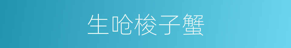 生呛梭子蟹的同义词