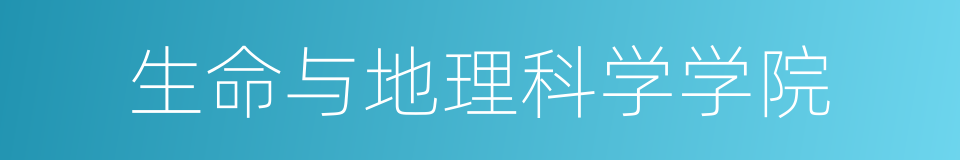 生命与地理科学学院的同义词