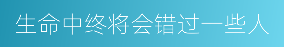 生命中终将会错过一些人的同义词