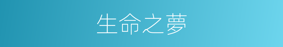 生命之夢的同義詞