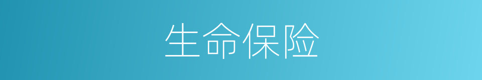 生命保险的意思
