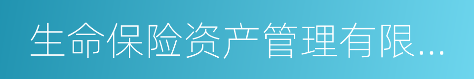 生命保险资产管理有限公司的同义词