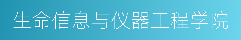 生命信息与仪器工程学院的同义词