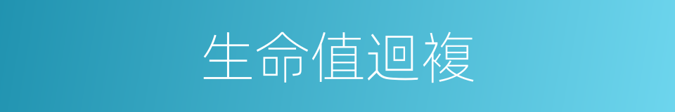生命值迴複的同義詞