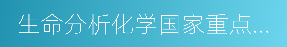 生命分析化学国家重点实验室的同义词