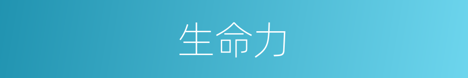 生命力的意思