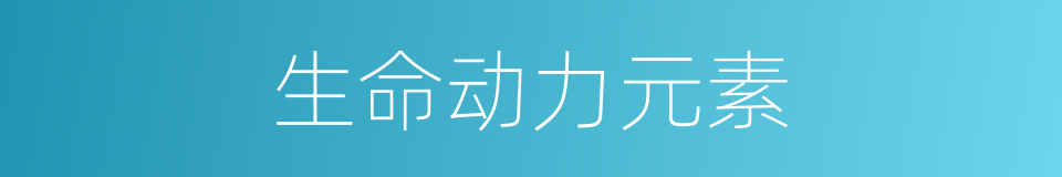 生命动力元素的同义词