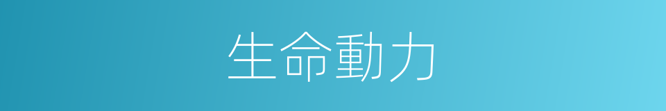 生命動力的同義詞