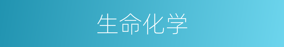 生命化学的同义词