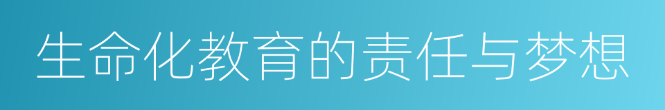 生命化教育的责任与梦想的同义词