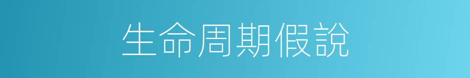生命周期假說的同義詞