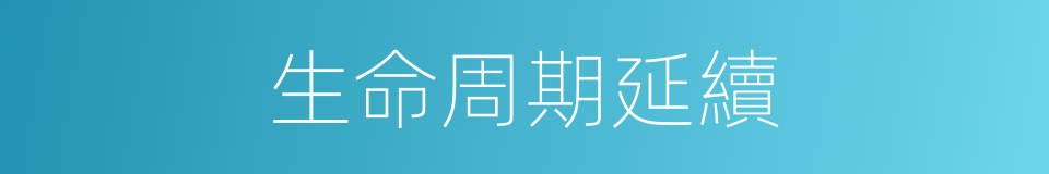 生命周期延續的同義詞