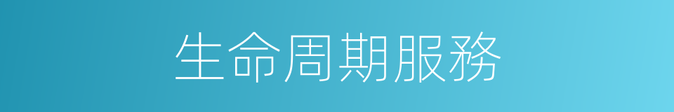 生命周期服務的同義詞