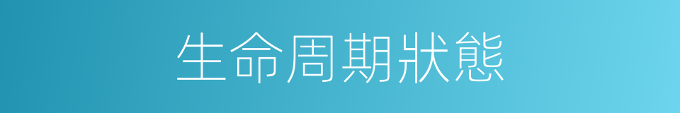 生命周期狀態的同義詞