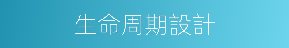 生命周期設計的同義詞