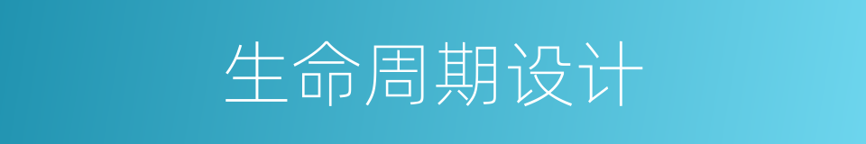 生命周期设计的同义词