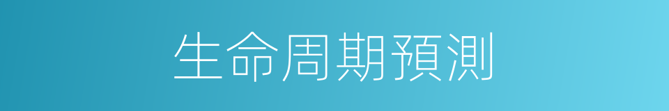 生命周期預測的同義詞