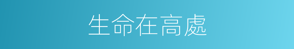 生命在高處的同義詞