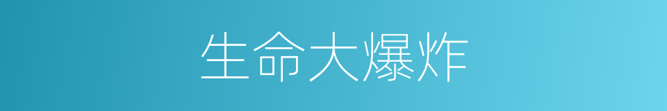 生命大爆炸的同义词