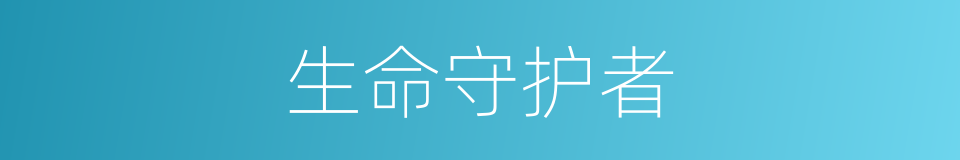 生命守护者的同义词