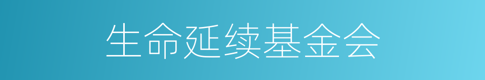生命延续基金会的同义词