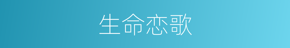 生命恋歌的同义词
