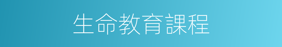 生命教育課程的同義詞