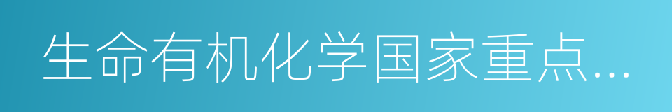 生命有机化学国家重点实验室的意思