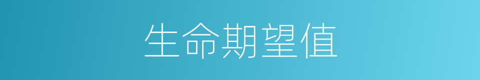 生命期望值的同义词