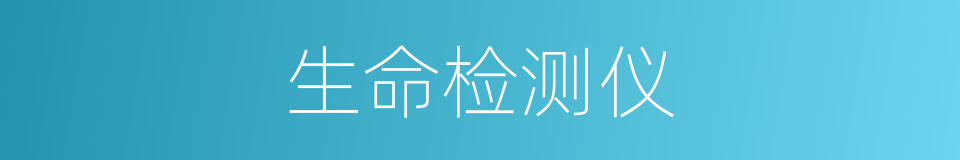 生命检测仪的同义词