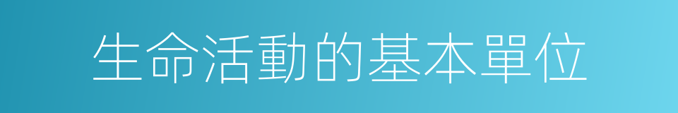 生命活動的基本單位的同義詞