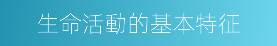 生命活動的基本特征的同義詞