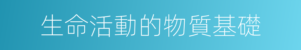 生命活動的物質基礎的同義詞