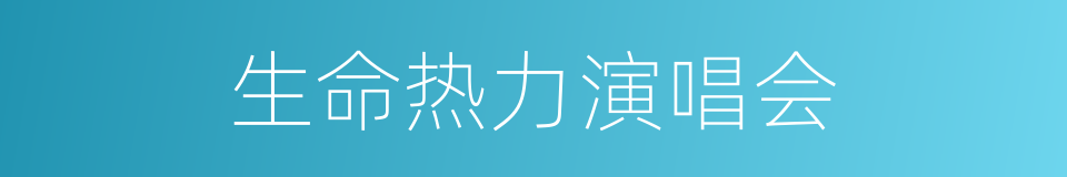 生命热力演唱会的意思