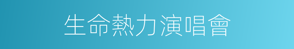 生命熱力演唱會的同義詞