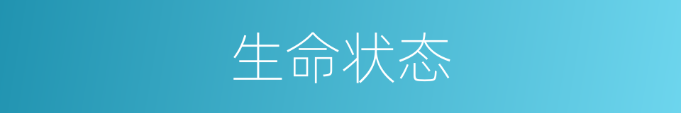 生命状态的同义词