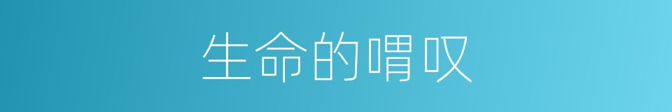 生命的喟叹的同义词