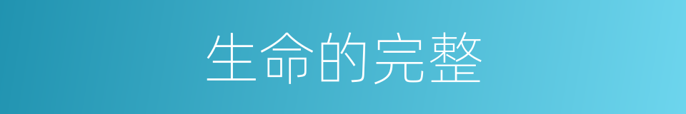 生命的完整的同义词