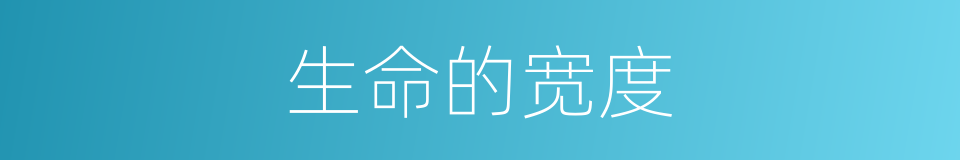 生命的宽度的同义词