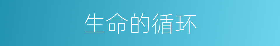 生命的循环的同义词