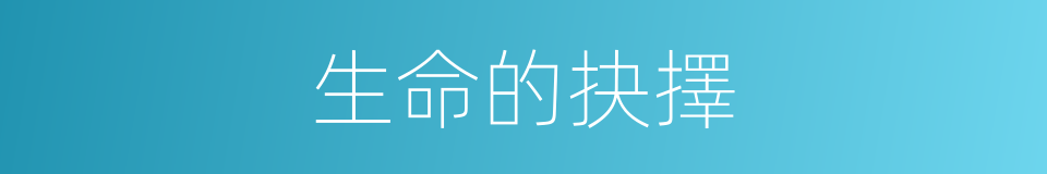 生命的抉擇的同義詞