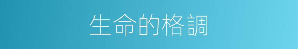 生命的格調的同義詞
