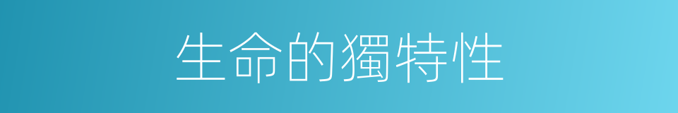 生命的獨特性的同義詞