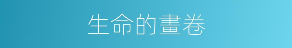 生命的畫卷的同義詞