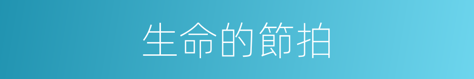 生命的節拍的同義詞