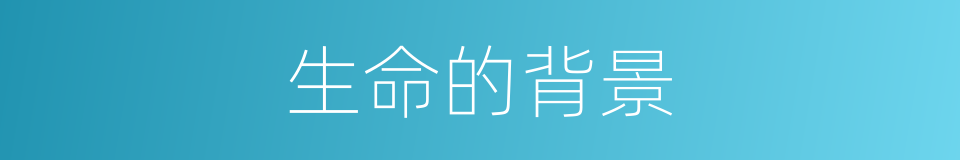 生命的背景的同义词