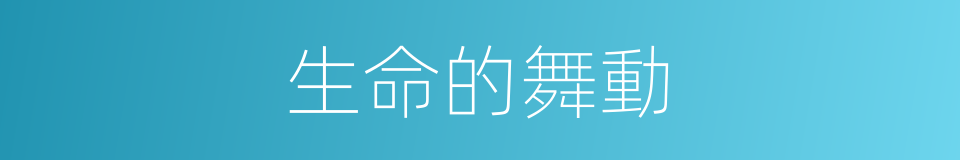 生命的舞動的同義詞