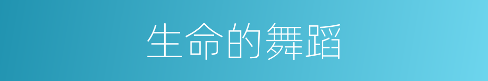 生命的舞蹈的同义词