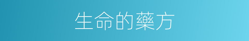 生命的藥方的同義詞