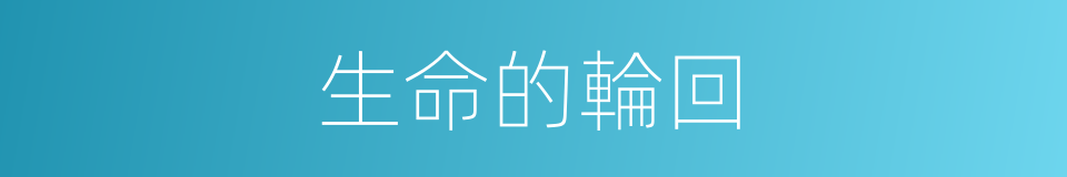 生命的輪回的同義詞